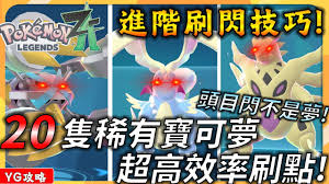 宝可梦传说ZA化石宝可梦如何刷闪刷头目 第3张