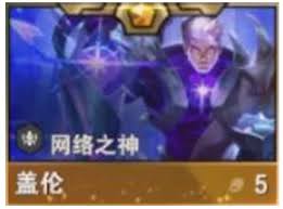 金铲铲之战S16盖伦技能是什么 第1张