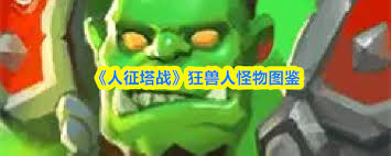 人征塔战兽人巫医属性如何 第2张 人征塔战兽人巫医属性如何 第2张