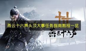 燕云十六声头顶大事任务如何完成 第1张