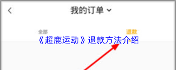 超鹿运动app如何退款 第2张
