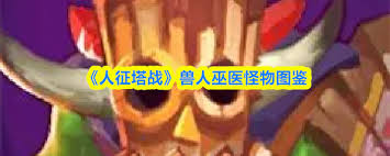 人征塔战兽人属性如何 第1张