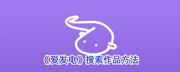 如何搜索爱发电关键词 第1张