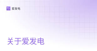 如何进行爱发电关键词精准搜索 第1张