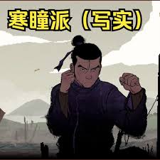 预视武宗寒瞳派怎么玩 第2张