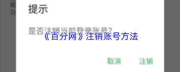 百分网如何注销账号 第2张