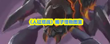 人征塔战蝎子王属性如何 第2张