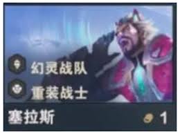 金铲铲之战S16塞拉斯技能是什么 第1张