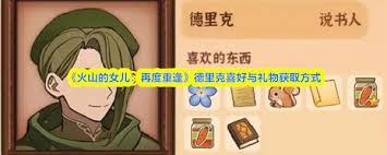 火山的女儿中克劳德喜欢什么 第1张 火山的女儿中克劳德喜欢什么 第1张