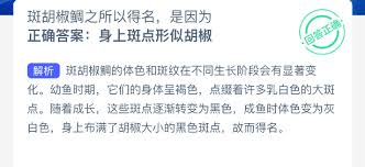 斑胡椒鲷为何得名 第3张 斑胡椒鲷为何得名 第3张