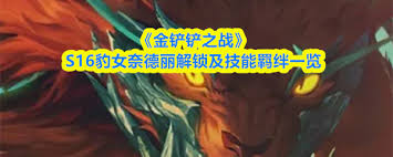 金铲铲之战S16龙女技能是什么 第2张