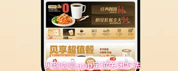 贝瑞咖啡app如何关闭定位 第2张