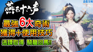 燕云十六声新手如何战胜月中师 第3张