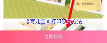 育儿宝app如何打印照片 第1张