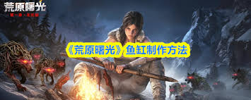 荒原曙光如何制作鱼缸 第3张