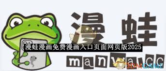 蛙漫漫画免费入口在哪 第1张 蛙漫漫画免费入口在哪 第1张