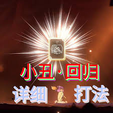 如何打康斯坦丝小丑 第1张