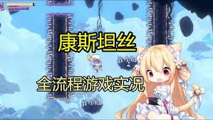 如何打康斯坦丝小丑 第2张