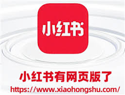 小红书网页版免安装入口在哪 第2张