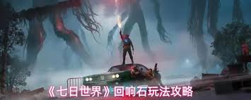七日世界回响石奖励有哪些 第1张